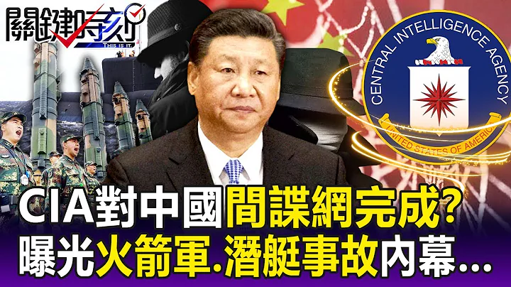 【关键精华】CIA对中间谍网完成？ 曝光火箭军、潜艇事故内幕…连台厂帮华为建厂都了若指掌！？-刘宝杰 - 天天要闻