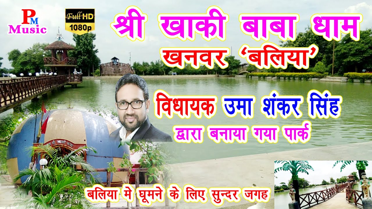 Khaki Baba Khanwar खाकी बाबा मंदिर खनवर (जरूर देखे) #उमा_शंकर_सिंह