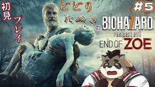 【バイオハザード7 レジデントイービル】#5 DLC END OF ZOE 果たしてゾイさんはどうなったのか？そしてこのおじは誰？【神楽狸丸/Vtuber】