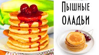 Как готовить #оладьи на кефире. Пышные вкусные #оладушки, очень простой рецепт. Как готовить #оладьи на кефире. Пышные вкусные #оладушки, очень простой рецепт.