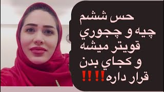 حس ششم چيست، چگونه تقويت ميشود، كجاي بدن قرار دارد ، آيا حس ششم همان چشم سوم است؟