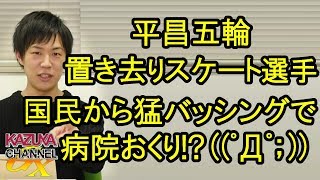 韓国国民からの猛バッシングで病院送り!? 平昌五輪パシュート置き去りスピードスケート選手！