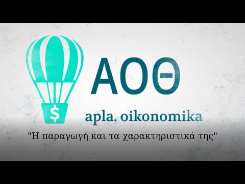 Ποια είναι η έννοια της παραγωγής και ποια τα χαρακτηριστικά της;