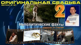 Выпуск Ф-027. Оригинальная свадьба 2