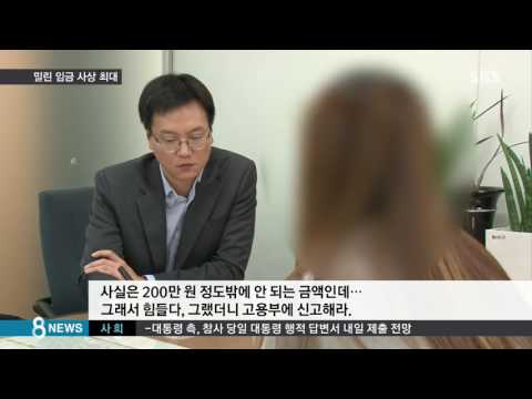 &quot;돈 못 주니 노동청에 신고해라&quot;…밀린 임금 사상 최대 / SBS