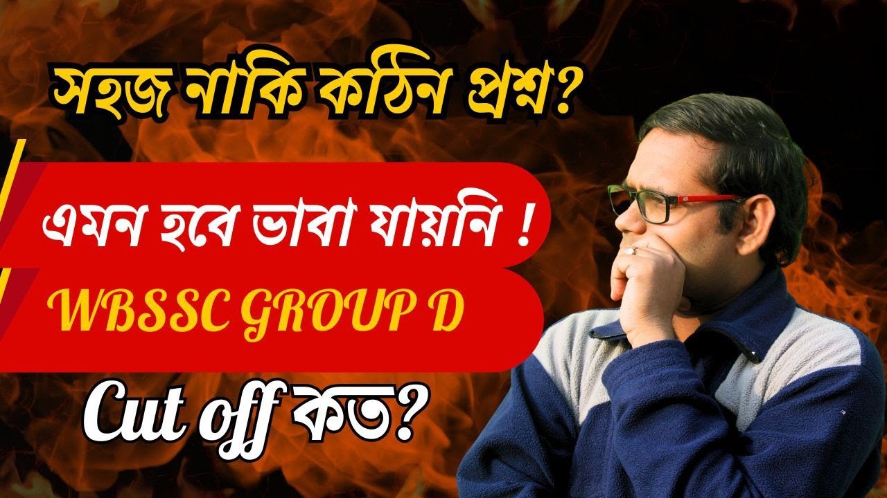 WBSSC Group D কাট-অফ কত হতে পারে? | কত পেলে ডাক পাবেন? | প্রশ্নের ভুল ও সমাধান