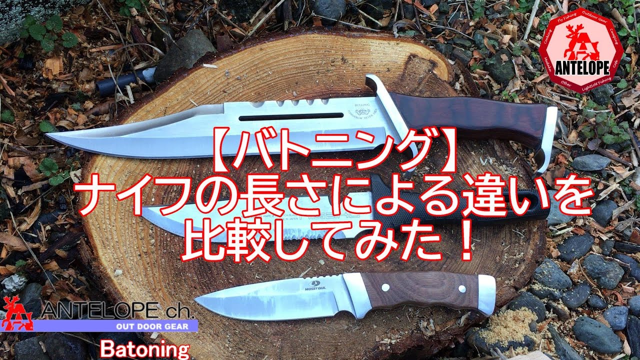 バトニング】ナイフの長さによる違いを比較してみた！ - YouTube