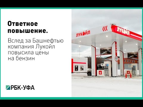 На автозаправочных станциях Лукойл в Уфе подорожал бензин