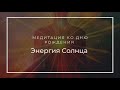 Медитация ко дню рождения (ритуал в соляр). Медитация Энергия Солнца