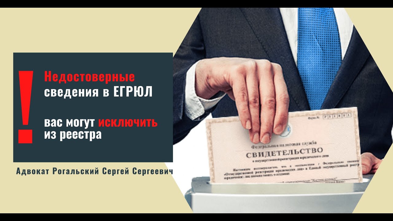 Исключение из егрюл налоговой. Недостоверность сведений в ЕГРЮЛ. Записи в ЕГРЮЛ О недостоверности данных. Юр лицо с недостоверными сведениями. Рогальский адвокат.