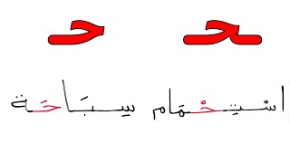 الحروف العربية حرف الحاء وسط باشكالة تعليم القراءة و الكتابة Arabic language Reading & writing