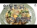 #안동찜닭 #간장찜닭          집에서 즐기는 안동찜닭 /집에서도 외식하자!! [상어이모.SANGEOIMO]