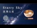 【シンギングボウル倍音ヒーリング×満点の星空】演奏／浄化／瞑想／サウンドヒーリング／ヨガやセラピスト用 1時間BGM by amanamana /アマナマナ