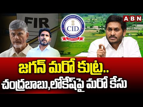 జగన్ మరో కుట్ర..చంద్రబాబు, లోకేష్ పై మరో కేసు | CID FIR On Chandrababu, Lokesh | ABN - ABNTELUGUTV