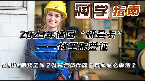 移民系列 16 | 2023德國機會卡 | 允許登陸德國一年找工作？| 我符合條件嗎？| 具體如何申請？| 2023 German Opportunity Card - 天天要聞