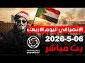 الانصرافي اليوم 06 5 2026 بث مباشر الان بيان الخارجية السعودية
