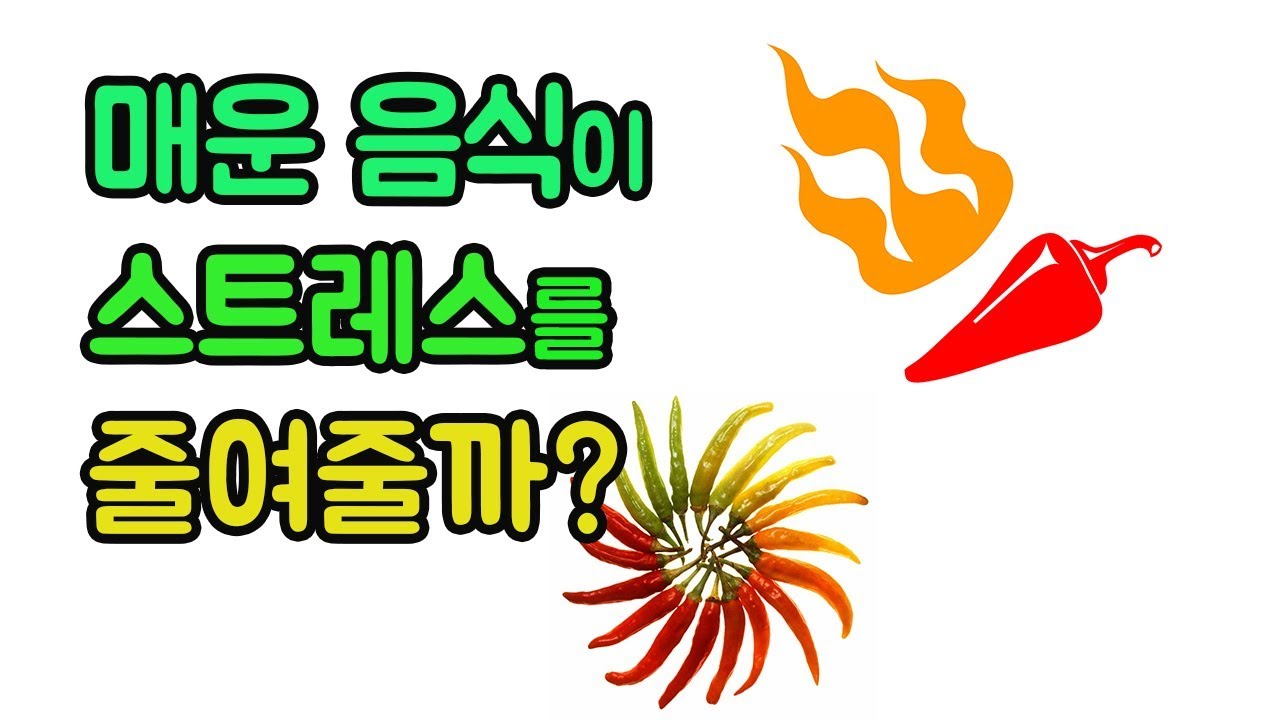 매운음식으로 스트레스를 해소할 수 있다 (우울증/스트레스 푸는법/스트레스 해소방법) - YouTube