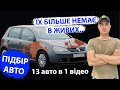 АВТОПІДБІР 15 авто Volkswagen Golf ГОЛЬФ 5 1.6 ФОЛЬКСВАГЕН MPI АВТОПОДБОР УКРАИНА УКРАЇНА MAX AUTO