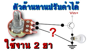 ตัวต้านทานปรับค่าได้ ใช้งาน 2 ขา เรียนรู้+เข้าใจ ใช้งานเป็นทุกวงจร