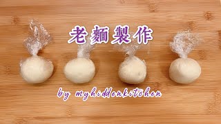老麵製作| Making of old dough | 