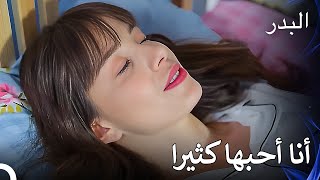 لنجتمع في الأحلام يا عزيزتي - مسلسل البدر الحلقة 20