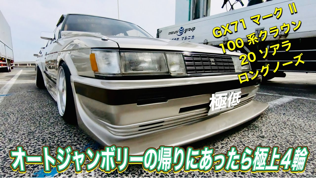 オートジャンボリー帰りに会った極上4輪旧車達 GX71マークⅡ 100系