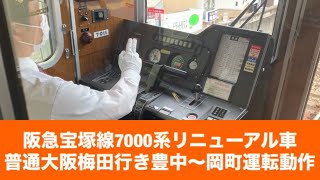 阪急宝塚線7000系リニューアル車普通大阪梅田行き豊中〜岡町運転動作