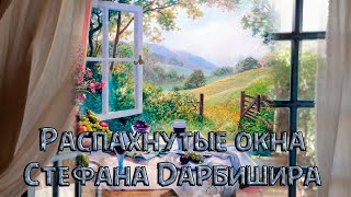 Распахнутые окна Стефана Дарбишира...       Музыка Андрея Шувалова