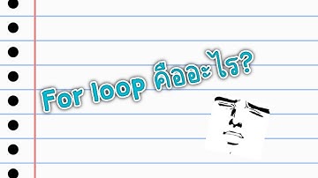 วิชา Pyrhon : For loop คืออะไร? และวิธีการใช้