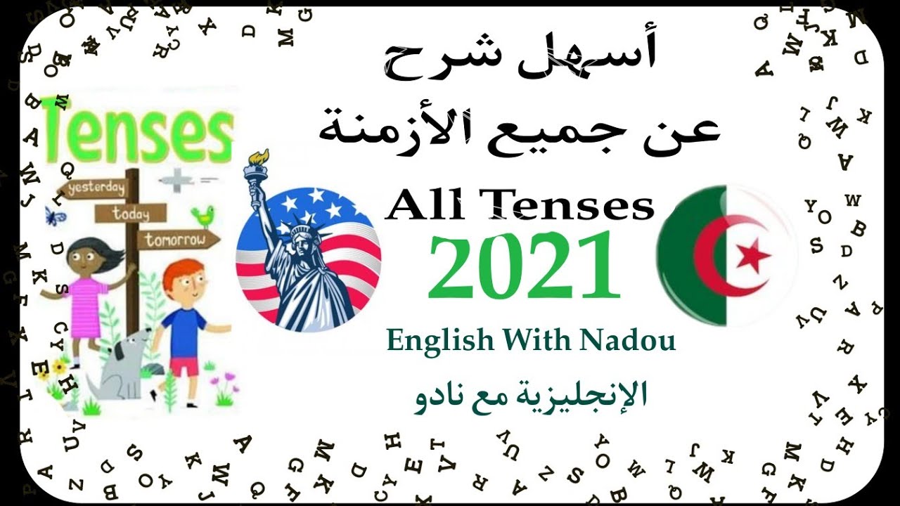 تلخيص شامل عن جميع الأزمنة في اللغة الإنجليزية : كيفية تصريف الأفعال و متى يستعمل كل زمن. جميع الشعب