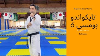 بومسي 6 تايكوندو ( كابتن انس ) taekwondo poomsae 6