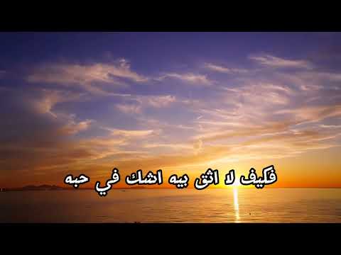 فكيف لا اثق بيه اشك فيه حبه