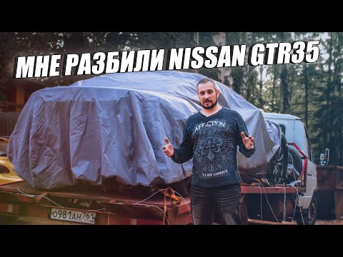 Разбили мой Nissan GTR 35. Авария ценой в 7 000 000 рублей