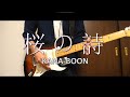 【弾いてみた】KANA-BOON / 桜の詩