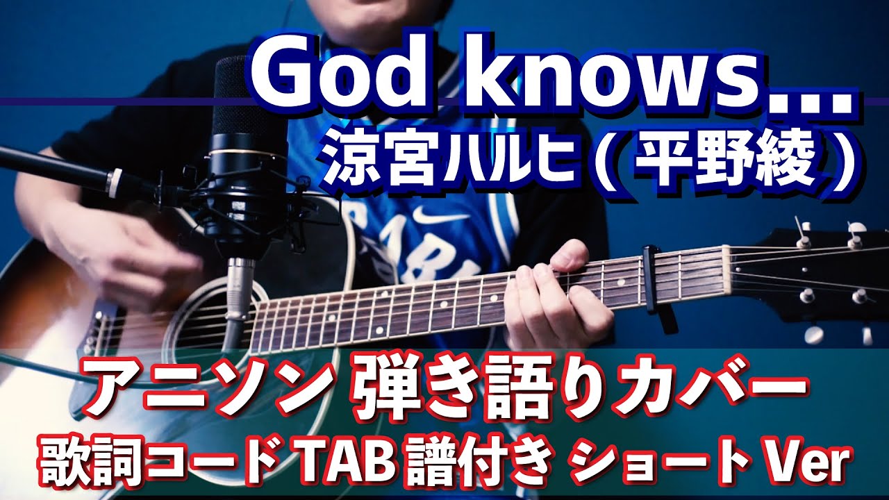 アニソン 弾き語り God Knows 弾き語りカバー 歌詞 コードtab譜付き ショートバージョン Youtube