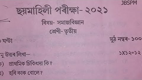 Class 3 social science half yearly question paper 2021/assam jatiya vidyalaya class 3 half yearly 