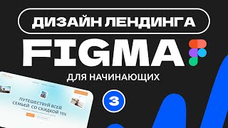 Урок 3. Референсы | Дизайн сайта (лендинг) в фигме (Figma) для начинающих