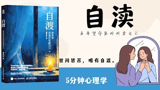 【有聲書】中英双字幕《自渡：真希望你能好好爱自己》｜别再等别人来拯救你了，最该被你拯救的人，其实是你自己｜Self-Rescue: A Hope to Love Yourself Truly