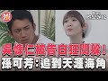 《有生之年》吳慷仁被倒追　孫可芳大方告白:我喜歡你！｜TVBS新聞@TVBSNEWS01