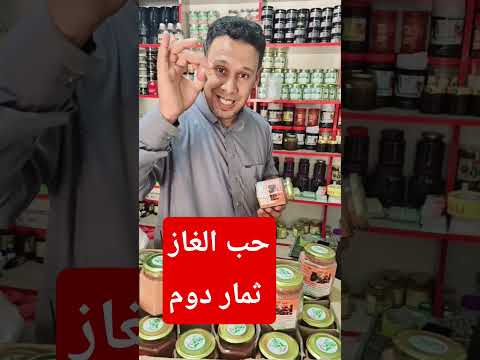 حب الغاز أو ثمار الدوم جودة عالية ممتاز جدا لصحة البروستاتا