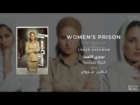 موسيقى تصويرية مسلسل سجن النسا الحياة مستمرة Women S Prison Life Goes On