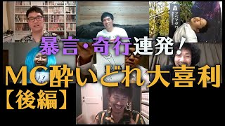 泥酔ＭＣのKakiageが大喜利の仕切りで大崩壊ww 後編【SUSHI★BOYSの企画 #84】