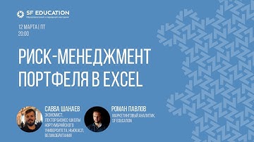 Риск-менеджмент портфеля в Excel