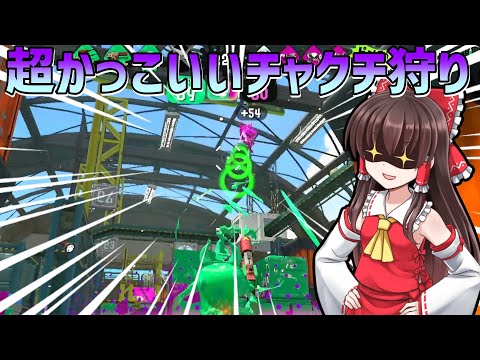 【ゆっくり実況】これが間違いなく一番かっこいいチャクチ狩りです。異論は認める。【Splatoon2】