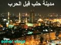 حلب قبل الحرب وبعد الحرب حزين جدا