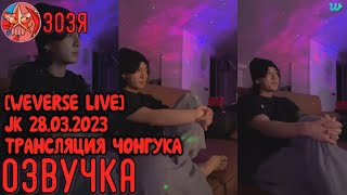 [Озвучка Зозя] [WEVERSE LIVE] JK 28.03.2023 ТРАНСЛЯЦИЯ ЧОНГУКА СМОТРИТ ШУЧВИТУ НА РУССКОМ