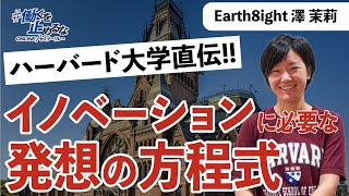ハーバード大学で教えられている"世界を変える"発想の生み出し方を紹介します!!【#働くを止めるな】