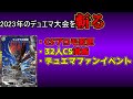 【TCG経済学】デュエマ予想図2023【大会編】