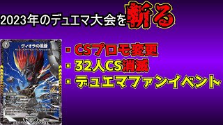 【TCG経済学】デュエマ予想図2023【大会編】