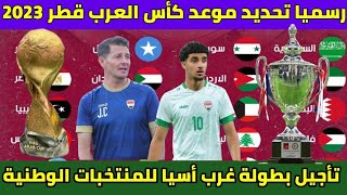 رسميا موعد كاس العرب وتاجيل بطولة غرب أسيا للمنتخبات الوطنية